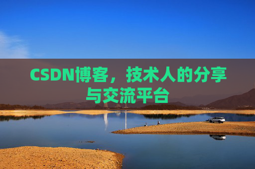 CSDN博客，技术人的分享与交流平台
