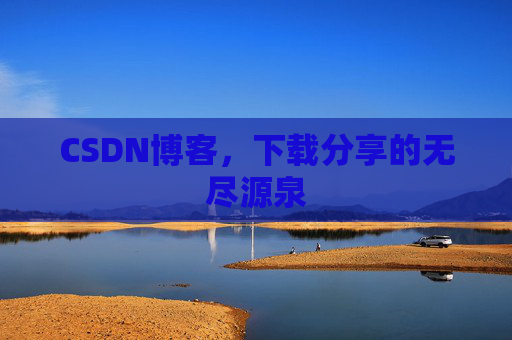 CSDN博客，下载分享的无尽源泉